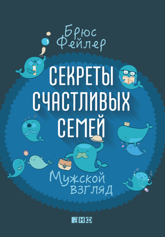 Секреты счастливых семей. Мужской взгляд