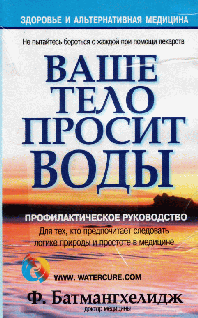 Ваше Тело Просит Воды