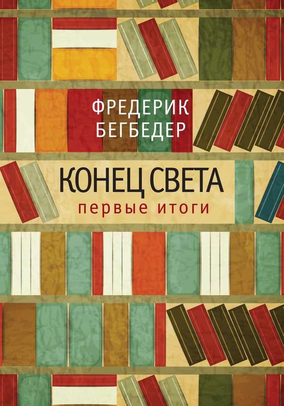 Конец света: первые итоги