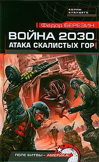 Война 2030. Атака Скалистых Гор