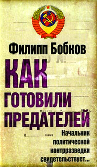 Как готовили предателей: Начальник политической контрразведки свидетельствует...