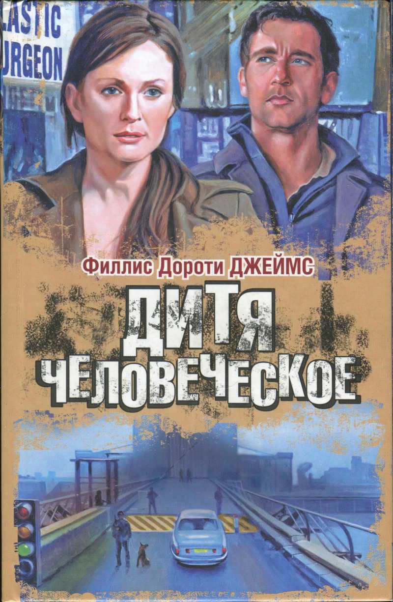 Дитя человеческое