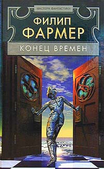 Конец времен