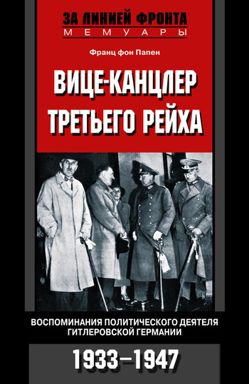 Вице-канцлер Третьего рейха. Воспоминания политического деятеля гитлеровской Германии. 1933-1947