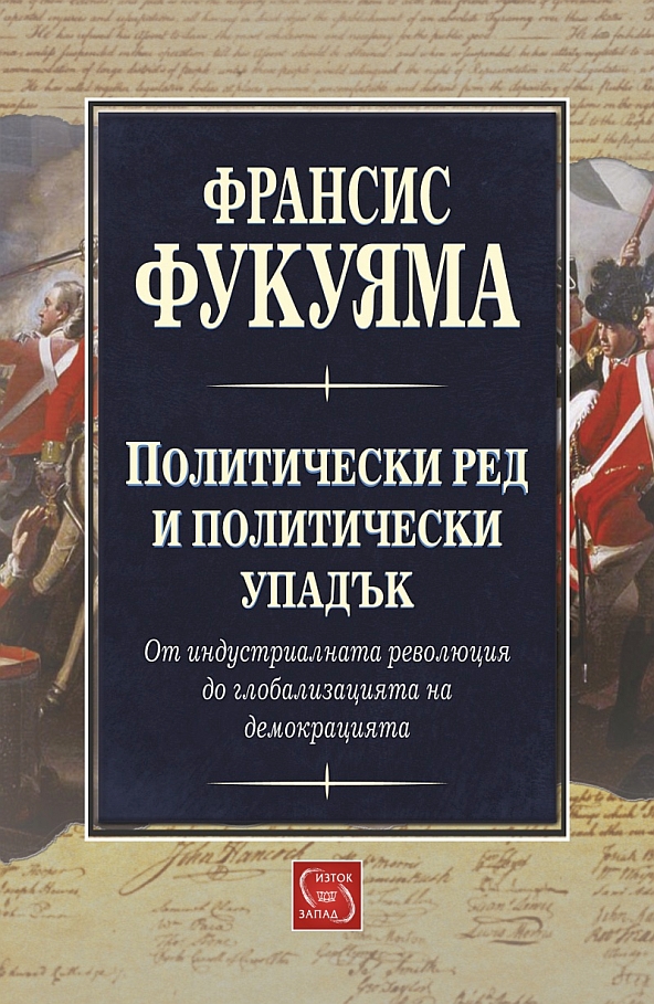 Политичестки ред и политически упадък