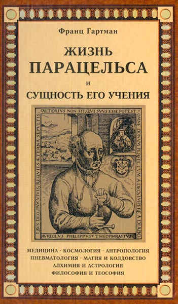 Жизнь Парацельса и сущность его учения