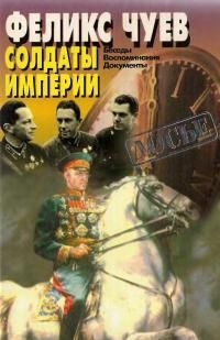 Солдаты империи: Беседы. Воспоминания. Документы