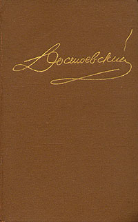 Том 4. Униженные и оскорбленные. Повести и рассказы 1862-1866. Игрок.