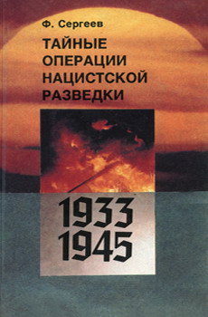 Тайные Операции Нацистской Разведки 19331945 Гг.