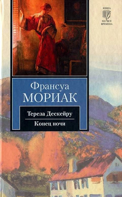 Тереза Дескейру. Конец ночи