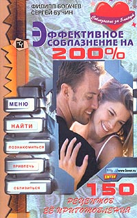 Эффективное Соблазнение На 200%