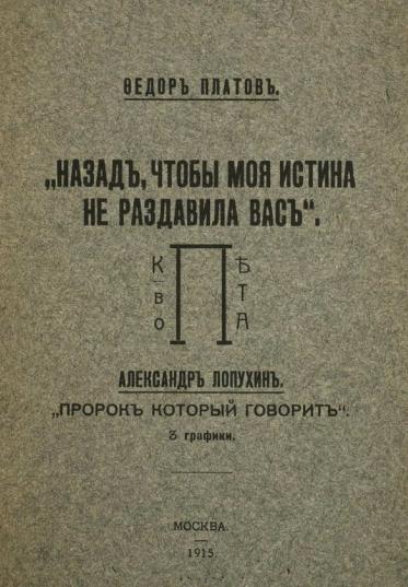 Назад, чтобы моя истина не раздавила вас