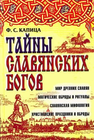 Тайны славянских богов. Мир древних славян магические обряды и ритуалы. Славянская мифология христианские праздники и обряды