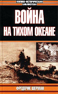 Война На Тихом Океане. Авианосцы В Бою С Иллюстрациями