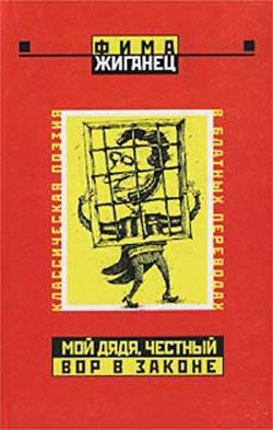 Мой дядя, честный вор в законе… (Классическая поэзия в блатных переводах)