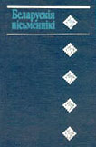 Беларускія пісьменнікі: 1917-1990