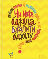 Чи може бджола вжалити бджолу? Серйозні питання від маленьких людей, на які відповідають великі люди