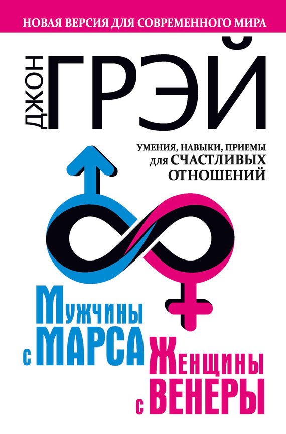 Мужчины с Марса, женщины с Венеры. Новая версия для современного мира. Умения, навыки, приемы для счастливых отношений