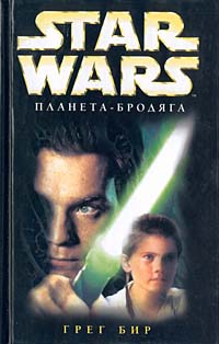 Star Wars ПланетаБродяга