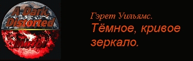 Часть 6 : Размышления, удивление, ужас – ради будущего.