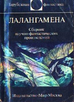 Лалангамена (сборник)