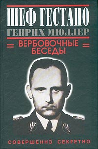 Шеф Гестапо Генрих Мюллер. Вербовочные Беседы.