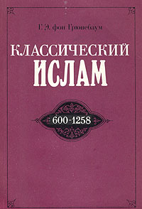 Классический ислам. 600-1258