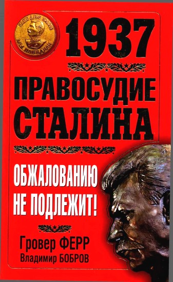  1937. Правосудие Сталина. Обжалованию не подлежит!