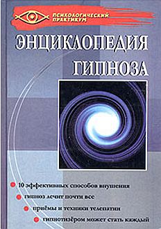 Энциклопедия гипноза