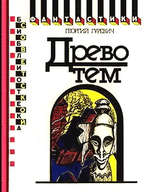 Древо тем. Книга замыслов