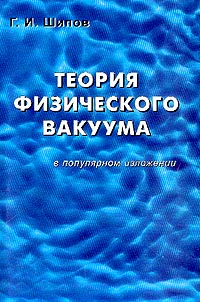 Теория физического вакуума в популярном изложении