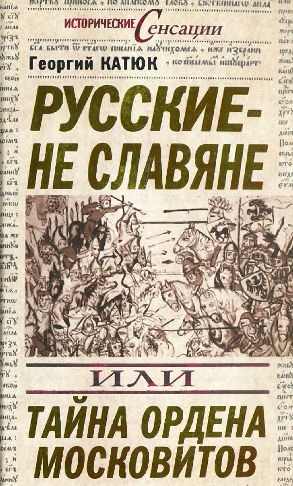 Русские — не славяне, или Тайна ордена московитов