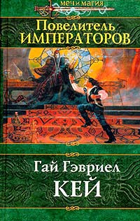 Повелитель императоров