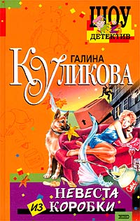 Невеста Из Коробки