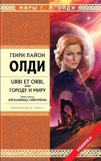 Изгнанница Ойкумены