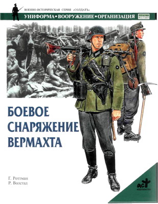 Боевое Снаряжение Вермахта 19391945 Гг.