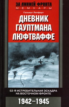 Дневник гауптмана люфтваффе. 52-я истребительная эскадра на Восточном фронте. 1942-1945