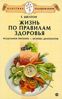 Жизнь по правилам здоровья. Раздельное питание – основа долголетия