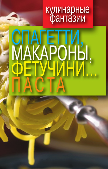 Спагетти, макароны, фетучини... паста