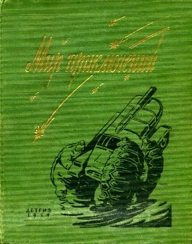 Мир приключений 1959. Сборник фантастических и приключенческих повестей и рассказов