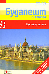 Будапешт и пригороды. Путеводитель