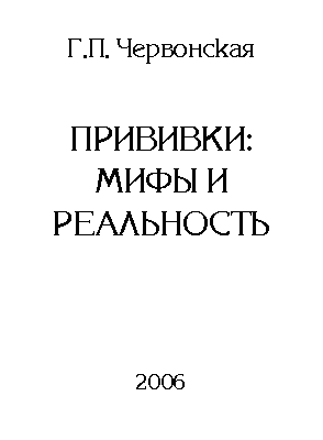 Прививки мифы и реальность