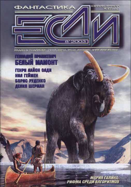 «Если», 2003 № 08