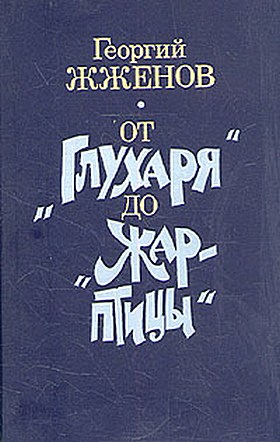 От "Глухаря"  до "Жар-птицы"