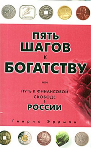 Пять шагов к богатству, или Путь к финансовой свободе в России