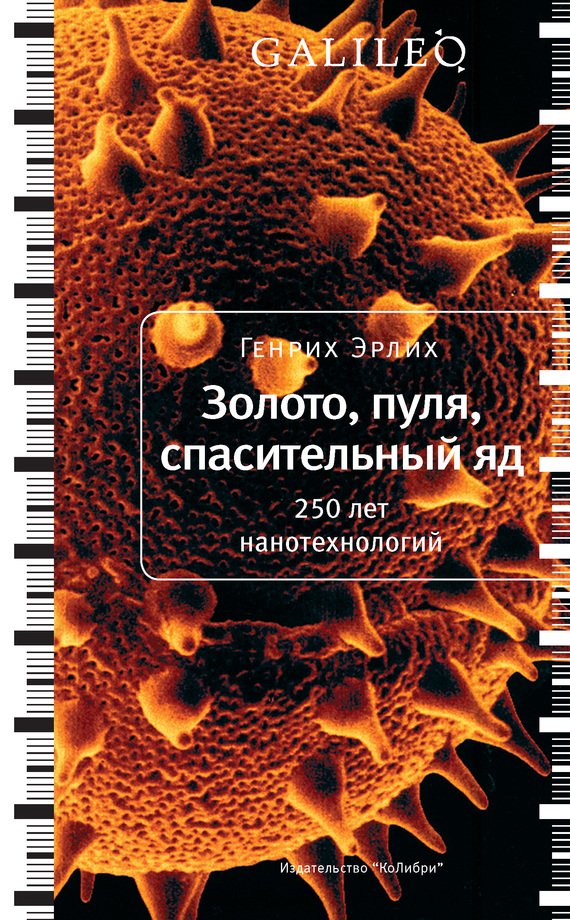 Золото, пуля, спасительный яд. 250 лет нанотехнологий