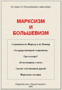 МАРКСИЗМ И БОЛЬШЕВИЗМ