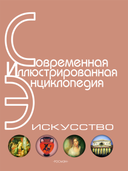 Энциклопедия «Искусство». Часть 3. Л-П (с иллюстрациями)