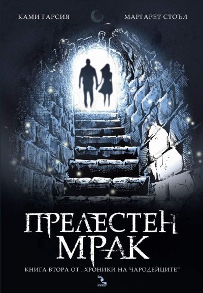 Прелестен мрак