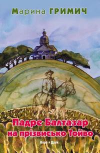 Падре Балтазар на прізвисько Тойво